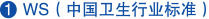 WS (中國衛(wèi)生行業(yè)標(biāo)準(zhǔn))