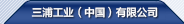 三浦工業(yè)（中國(guó)）有限公司